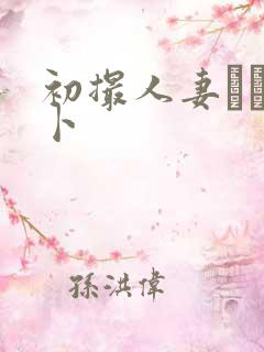 初撮人妻ドキュ卜