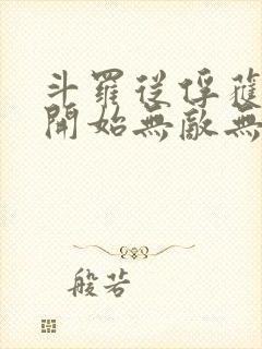 斗罗从俘获女神开始无敌无删减