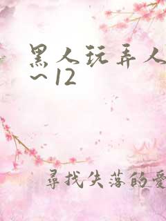 黑人玩弄人妻1～12