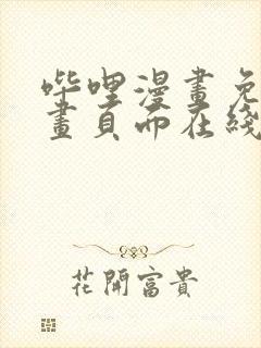 哔哩漫画免费漫画页面在线看漫画网站看漫画