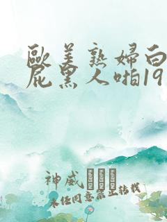 欧美熟妇白嫩大屁黑人啪19