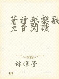 萧靖越黎歌全文免费阅读