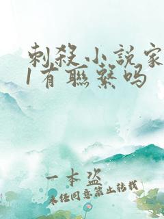 刺杀小说家2跟1有联系吗