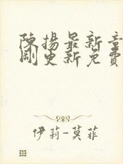 陈扬最新章节刚刚更新免费阅读