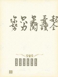 你只是看起来很努力阅读全文全文