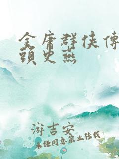 金庸群侠传胡子头史燕