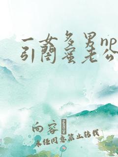 一女多男np勾引闺蜜老公