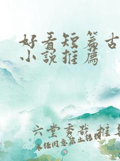 好看短篇古言情小说推荐