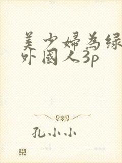美少妇为绿卡与外国人3p