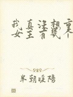 我真没想重生啊女主有几个