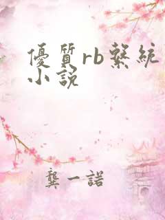 优质rb系统的小说
