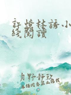 许燎林诱小说在线阅读