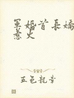 军婚首长娇妻太惹火