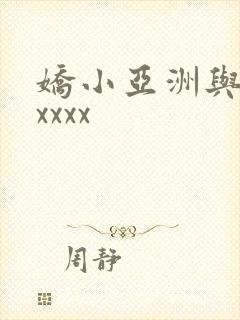 娇小亚洲与黑人xxxx