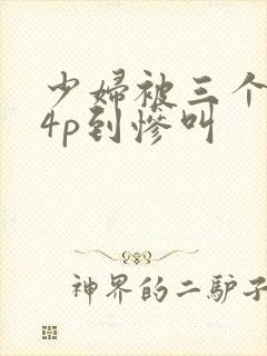 少妇被三个黑人4p到惨叫