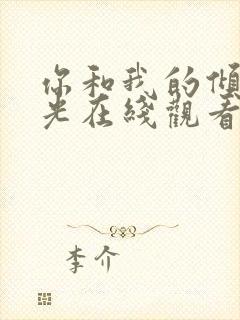 你和我的倾城时光在线观看免费