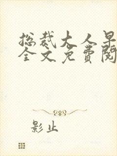 总裁大人早上好全文免费阅读