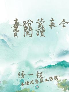 春盼莺来全文免费阅读