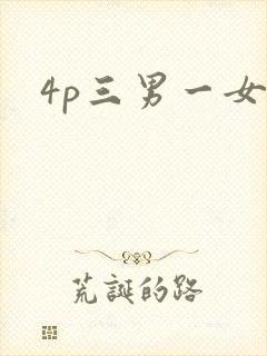 4p三男一女