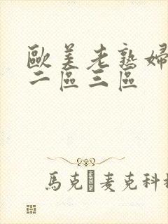 欧美老熟妇一区二区三区