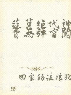 苏莫绝代神主免费无弹窗阅读