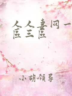 人人妻网一区二区三区