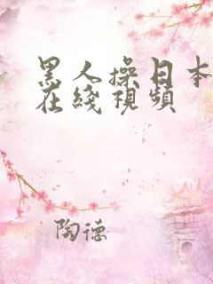 黑人操日本女人在线视频