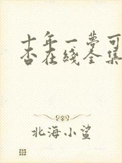 十年一梦可见卿否在线全集