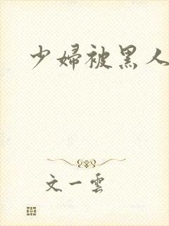 少妇被黑人狂操