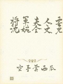 将军夫人要和离沈婉全文免费阅读