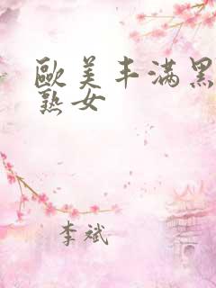 欧美丰满黑人老熟女