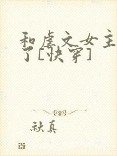 和虐文女主he了[快穿]