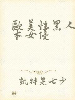 欧美性黑人与日本女优