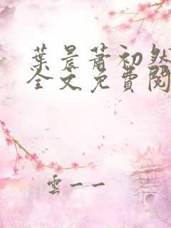 叶晨萧初然小说全文免费阅读最新