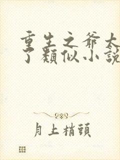 重生之爷太重口了类似小说