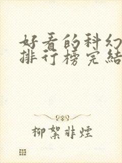 好看的科幻小说排行榜完结版