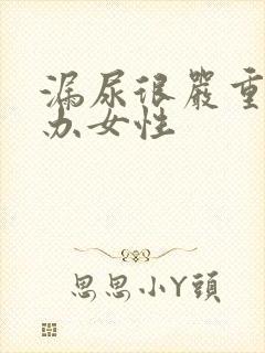 漏尿很严重怎么办女性