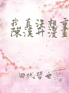 我真没想重生啊陈汉升漫画