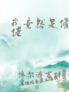 我竟然是修仙大佬