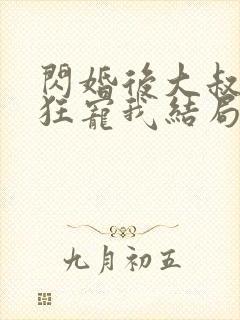 闪婚后大叔每天狂宠我结局已完结