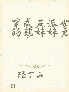 穿成反派世子爷的亲妹妹免费