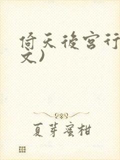 倚天后宫行(全文)