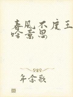 春风不度玉门关啥意思