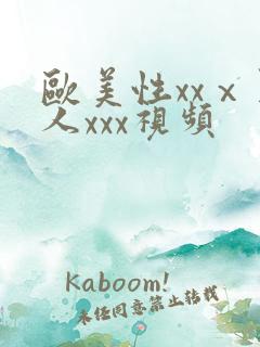 欧美性xxⅹ黑人xxx视频