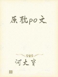 原耽po文