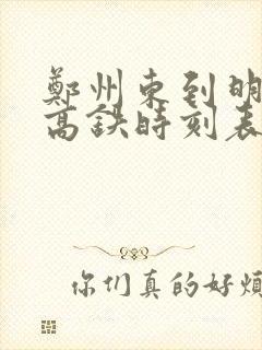 郑州东到明港东高铁时刻表