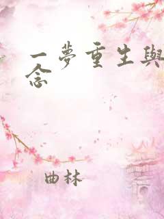 一梦重生与君长念