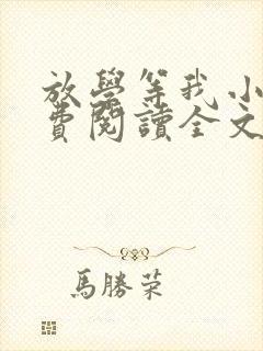 放学等我小说免费阅读全文无弹窗