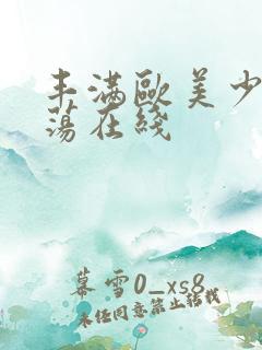 丰满欧美少妇放荡在线