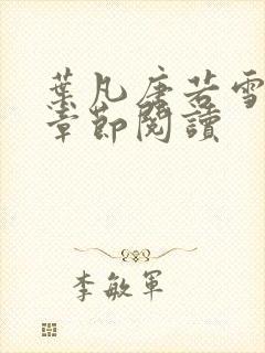 叶凡唐若雪最新章节阅读